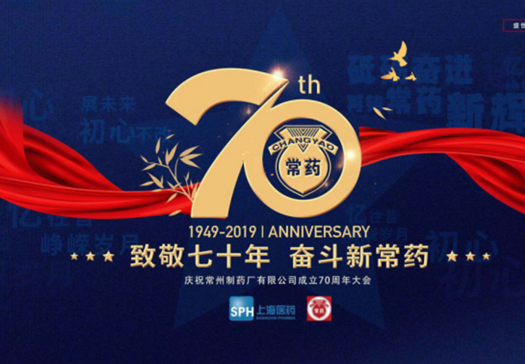 【致敬70年，奋斗新凯时网站】庆祝常州制药厂有限公司成立70周年大会